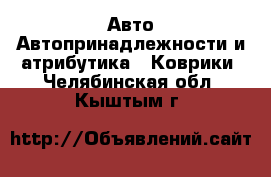 Авто Автопринадлежности и атрибутика - Коврики. Челябинская обл.,Кыштым г.